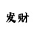 满堂彩吧